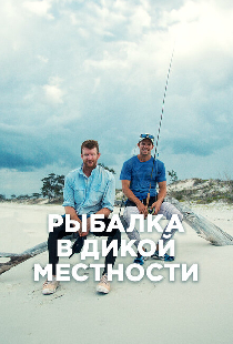 Рыбалка в дикой местности
