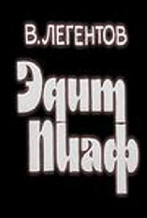Эдит Пиаф