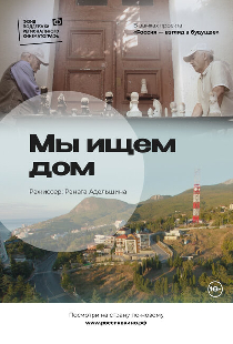 Мы ищем дом