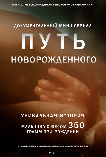 Путь новорожденного