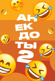 Анекдоты 2