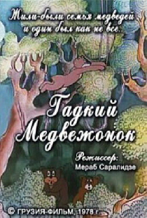Гадкий медвежонок