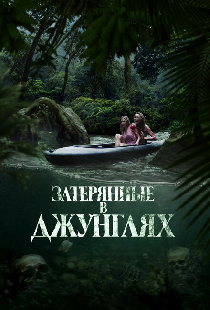 Затерянные в джунглях