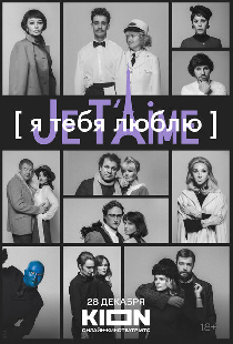 Я тебя люблю — Je t’aime