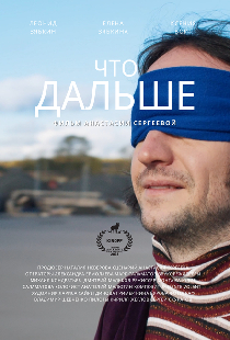 Что дальше