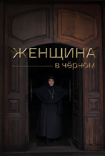 Женщина в чёрном