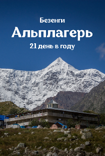 Альплагерь. Безенги