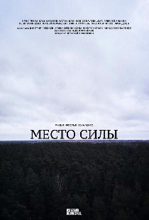 Место силы