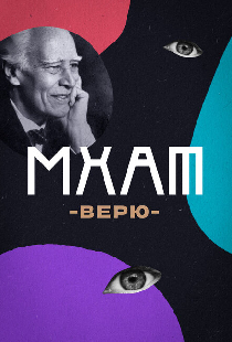 МХАТ. Верю!