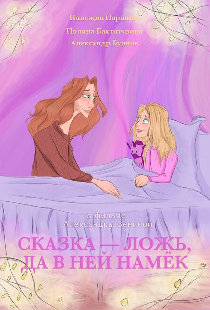Сказка — ложь, да в ней намёк