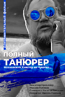 Полный Танюрер. Московский хипстер на Чукотке