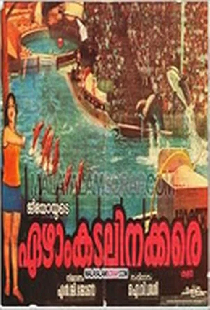 ഏഴാം കടലിനക്കരെ