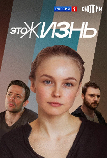 Это жизнь