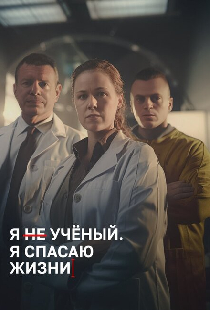 Я учёный. Я спасаю жизни
