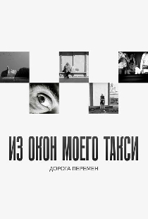 Из окон моего такси