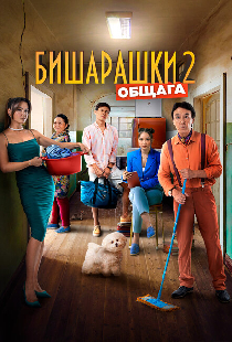 Бишарашки 2