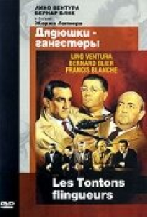 Дядюшки-гангстеры