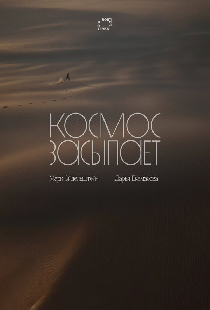 Космос засыпает