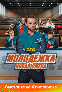Молодёжка. Новая смена