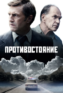 Противостояние