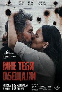 Мне тебя обещали