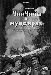 ЧинЧины в мундирах