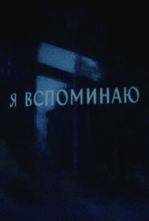 Я вспоминаю