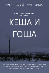 Кеша и Гоша