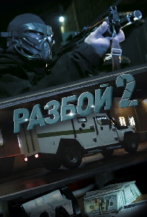 Разбой 2. Новая глава