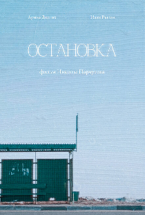 Остановка