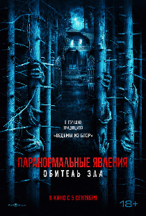 Паранормальные явления: Обитель зла