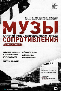 Музы сопротивления