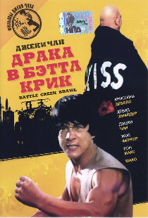 Драка в Бэттл Крик