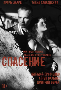 Спасение
