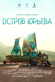 Остров Юрьева