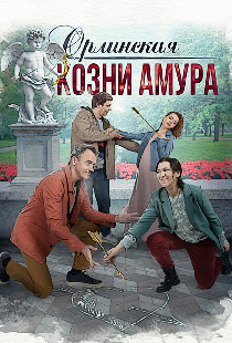 Орлинская. Козни Амура