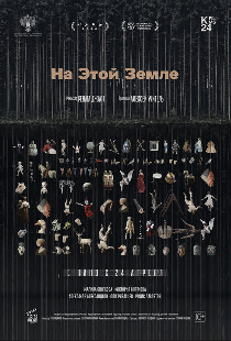 На этой земле