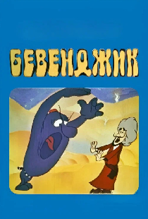 Бевенджик