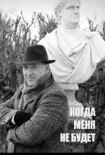 Когда меня не будет...