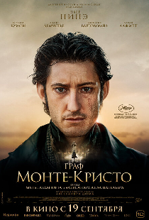 Граф Монте-Кристо