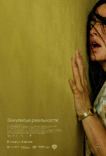 Закулисье реальности