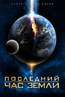 Последний час Земли