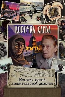 Корочка хлеба