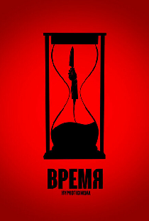 Время