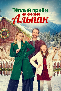 Теплый прием на ферме альпак