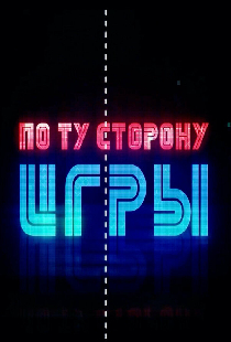 По ту сторону игры