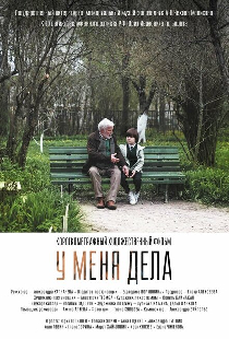 У меня дела