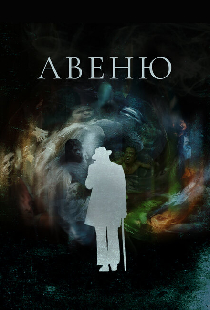 Авеню