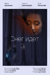 Снег идёт