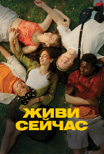 Живи сейчас
